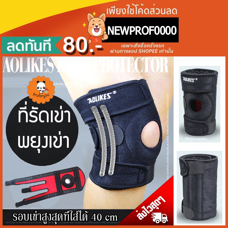 Proforyou สายรัดหัวเข่า AOLIKES ปลอกรัดเข่า ช่วยพยุงหัวเข่า ป้องกันอาการปวดเข่า