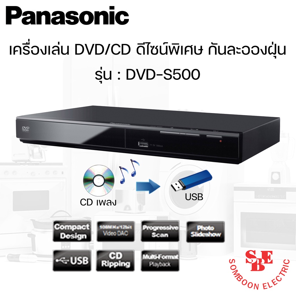 เครื่องเล่น DVD/CD ดีไซน์พิเศษ กันละอองฝุ่น PANASONIC รุ่น DVD-S500GJ-K (สามารถริพข้อมูลจากCDลงในUSBได้)