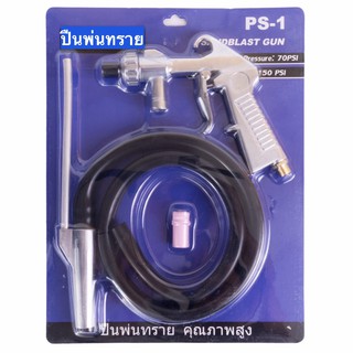 ปืนพ่นทรายอเนกประสงค์ PS-1 ขนาดปาก 2.0 mm