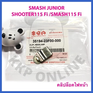 [SUแท้‼️] คลิปล็อคไฟหน้า Smash115 Fi/Shooter115 Fi/Smash Junior/Nex Suzukiแท้!!!