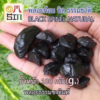 💎N049 แพค 100 กรัม พลอยก้อน นิล สีดำ BLACK SPINEL เผาเก่า ธรรมชาติ