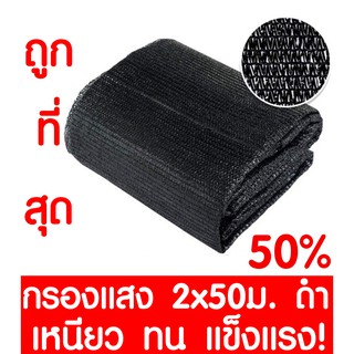 ตาข่ายกรองแสง 50% สีดำ 2x50ม. สแลนกรองแสง สแลนกันแดด สแลน สแลนบังแดด สแลนพรางแสง บังแดด บังแสง กันแดด 3เข็ม ไม่รุ่ยเกรดA