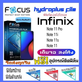 Focus ฟิล์มไฮโดรเจล Infinix Note11,Note 11i,Note 11s,Note11 Pro แถมฟรี!อุปกรณ์ติดฟิล์ม ฟิล์มอินฟินิกซ์