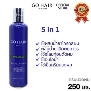 Go Hair Extra Milk Hair Treatment โกแฮร์ เอ็กซ์ตร้า มิลค์ แฮร์ ทรีทเม้นท์ (250 ml.)