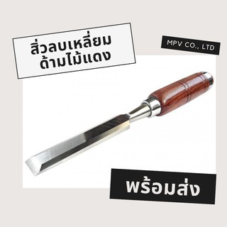 สิ่วลบเหลี่ยม ด้ามไม้แดง ตราหัวนก ขนาด 1 1/2"