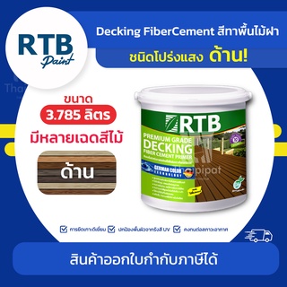 RTB สีทาพื้นไม้ฝา ชนิดโปร่งแสง-ด้าน ขนาด 3.785 ลิตร | Thaipipat - ไทพิพัฒน์