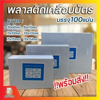 พลาสติกเคลือบบัตร มีหลายขนาดให้เลือก.(บรรจุ100แผ่น) หนา 125 mic แผ่นเคลือบ เคลือบร้อน