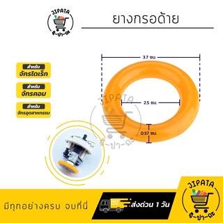 ยางกรอด้าย ลูกยางกรอด้าย ลูกยางจักรไดเร็ก ลูกยางจักรคอม ยางกรอด้ายจักรเล็ก ยางกรอด้ายจักรหัวดำ จักรซิงเกอร์