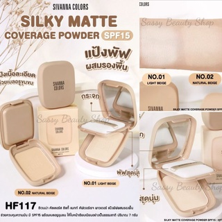 แป้งช่วยเบลอรูขุมขน เนื้อเนียนละเอียด Sivanna Silky Matte Coverage Powder SPF15.