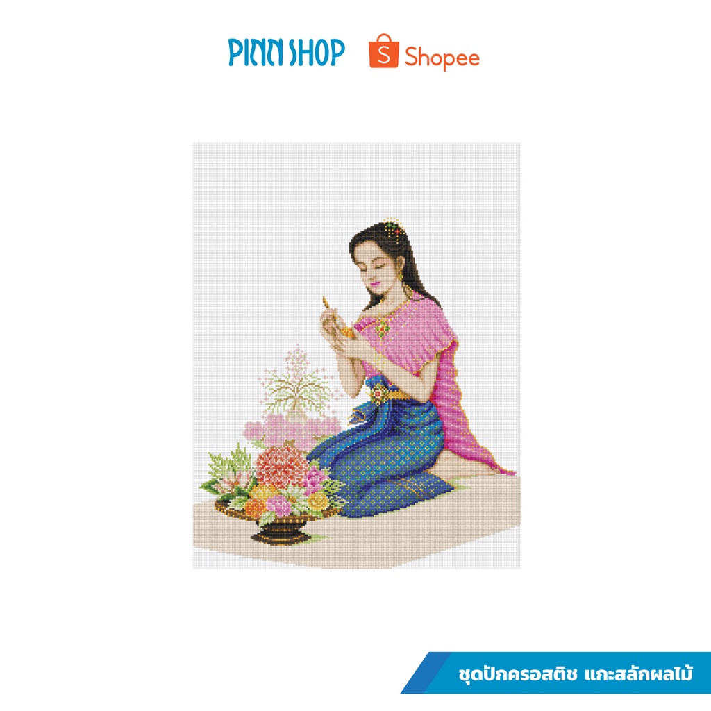 PINN SHOP ชุดปักครอสติช : แกะสลักผลไม้ [TD-18]