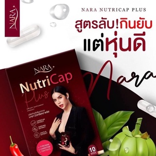 1แถม1 🐱พร้อมส่ง🐱นารา นิวทรีแคป พลัส+ Nara NutriCap [แท้ตัวแทน]  ยาลดFiber NARA ไฟเบอร์นารา นาราพรีไฟเบอร์ อาหารเสริมนารา