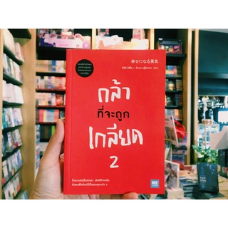 กล้าที่จะถูกเกลียด เล่ม 2 - คิชิมิ อิชิโร &amp; โคะกะ ฟุมิทะเกะ