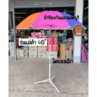 ราคาร่มไม่รวมขา ร่มแม่ค้า ร่มขายของ ร่มสนาม ร่มตกปลา ร่มตลาดนัด ร่ม34นิ้ว ร่ม40นิ้ว ร่มคันใหญ่ ร่มกลางแจ้ง ร่มชายหาด UV