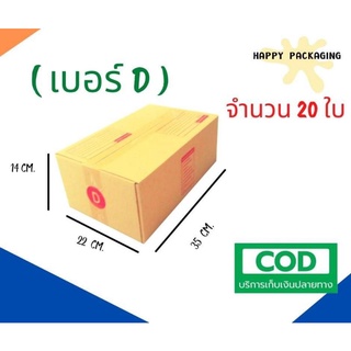 ส่งฟรี !!! กล่อง เบอร์ D ขนาด 22 x 35 x 14 cm ( 20 ใบ ) กล่องพัสดุราคาถูก กล่องไปรษณีย์
