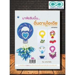 หนังสือ มาลัยริบบิ้น...ดิ้นตามไอเดีย (ฉบับสุดคุ้ม) : งานประดิษฐ์ งานฝีมือ การพับริบบิ้น ริบบิ้น การประดิษฐ์ด้วยริบบิ้น