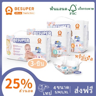 🌸ของขวัญฟรี🌸Besuper BaBy แพคเกจผ้าอ้อมเด็กแบบใช้แล้วทิ้งสีสันสดใส 3 ถุง