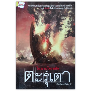 📙 นิยายไทย ในนามโจรสลัดแห่งตะรุเตา