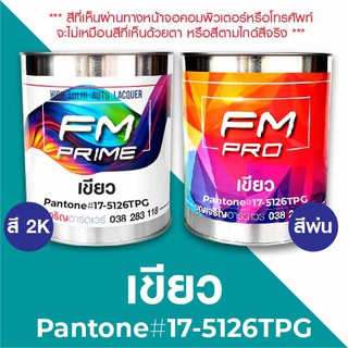 สี PANTONE 17-5126TPG เขียว PMS Pantone Green 17-5126TPG