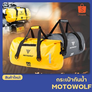 MOTOWOLF กระเป๋ามัดหลัง มอเตอร์ไซค์ กันน้ำ ขนาด 40 ลิตร 52 x 26 x 43