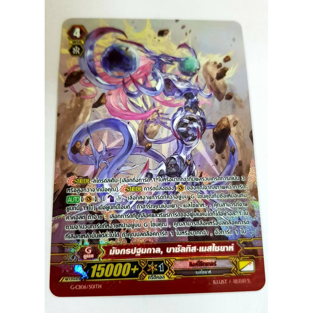 การ์ดไฟว์!! แวนการ์ด ลิ้งค์โจ๊กเกอร์ G-CB06/S01TH PROMO ฟอยนูน, มังกรปฐมกาล, บาซัลทิส เมสไซยาห์
