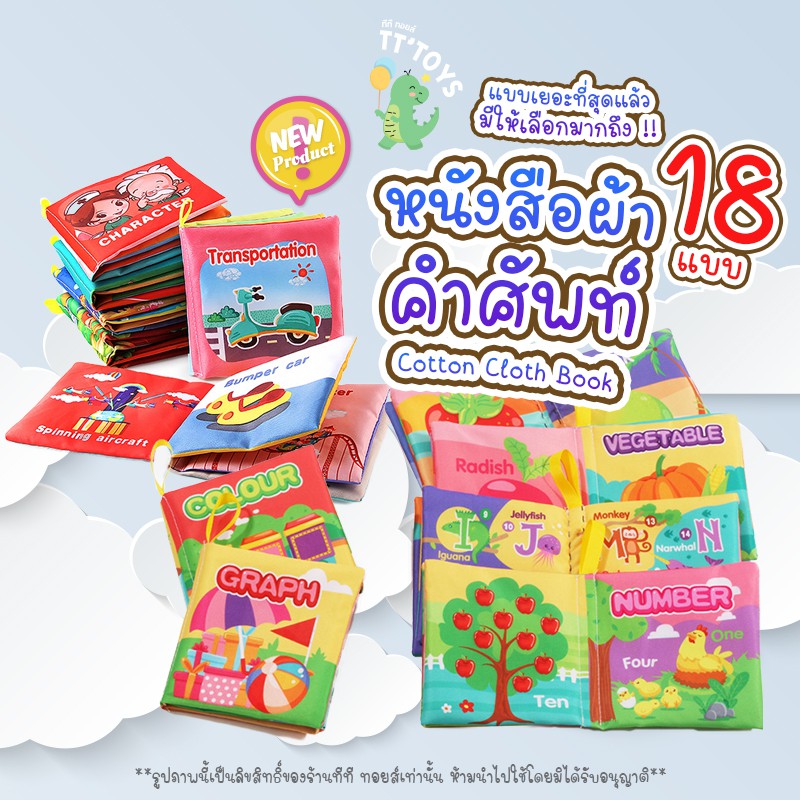 TTTOYS CottonClothBooks หนังสือผ้าเสริมพัฒนาการ หนังสือเด็ก หน้าสือผ้าสำหรับเด็ก สมุดสอนคำศัพท์สำหรับเสริมพัฒนาการเด็ก