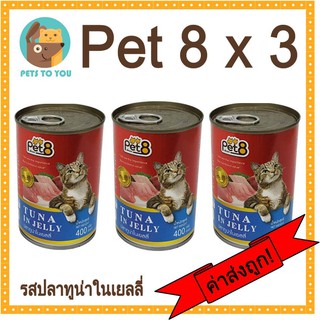 Pet 8 เพ็ทเอทรสรสปลาทูน่าในเยลลี่ อาหารเปียกสำหรับแมวแบบกระป๋อง ขนาด 400 กรัม x 3 กระป๋อง