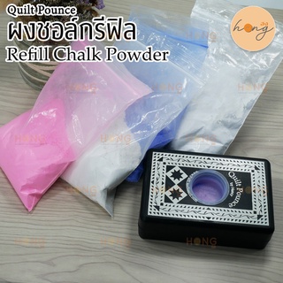 ผงชอล์กรีฟิล Refill Chalk Powder