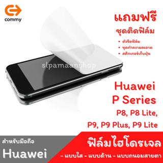 COMMY ฟิล์มไฮโดรเจล สำหรับ Huawei P8, P8 Lite, P9, P9 Plus, P9 Lite