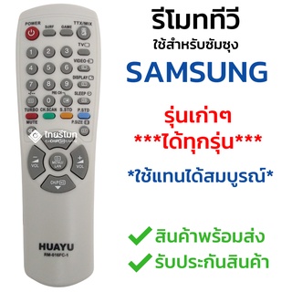 รีโมททีวี Samsung [ใช้กับทีวีซัมซุงรุ่นเก่าได้ทุกรุ่น] ไม่ต้องตั้งค่า พร้อมส่ง l ไทยรีโมท