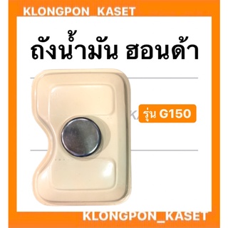 ถังน้ำมัน พร้อมฝา ฮอนด้า รุ่น G150 ถังน้ำมันฮอนด้า ถังน้ำมันG150 Honda ถังมันฮอนด้า G150 ถังมัน