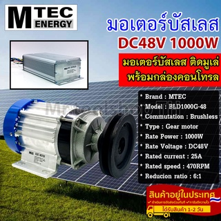 มอเตอร์บัสเลส DC48V 1000W ติดมูเล่ร่อง A (พร้อมกล่องคอนโทรล) แบรนด์ MTEC สำหรับรถไฟฟ้า,ปั๊มชัก,รอกไฟฟ้า