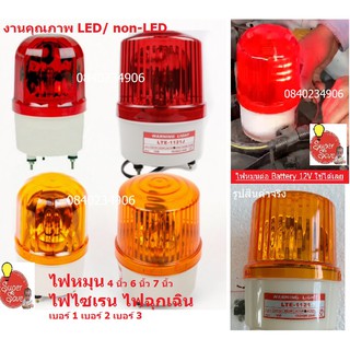 ไฟหมุน ไฟไซเรน ไฟฉุกเฉิน ไม่มีเสียง เบอร์ 1 2 3 สีแดง เหลือง Warning Light 220V/12V LED และ ไฟธรรมดา งานคุณภาพ ปลอดภัย