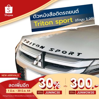 🔥โค้ด𝐉𝐔𝐍𝐈𝐍𝐂𝟑𝟎ลดเพิ่ม30%🔥ตัวหนังสือ ตัวนูน Triton sport 3มิติ