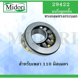 29422 ตลับลูกปืนลูกกลิ้งทรงกลมทรงกระบอก สำหรับเพลา 110 มม. ( THRUST SELF-ALIGNING ROLLER BEARLNG )