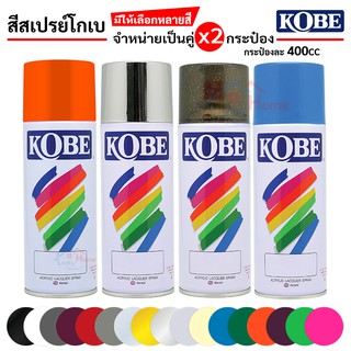 สีสเปรย์อเนกประสงค์ สีสเปรย์โกเบ TOA KOBE กระป่อง400cc. (จำหน่าย x2กระป๋อง) ตามสีที่เลือก