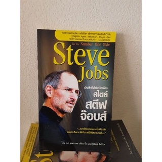 #2704 เป็นที่หนึ่งไม่เหมือนใครสไตล์ สตีฟ จ๊อบส์ หนังสือมือสอง
