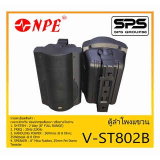 LOUDSPEAKER ตู้ลำโพงอเนกประสงค์ ตู้ลำโพงแขวน ขนาด 8 นิ้ว 2 ทาง รุ่น V-ST802B ยี่ห้อ NPE สินค้าพร้อมส่ง ส่งไวววว