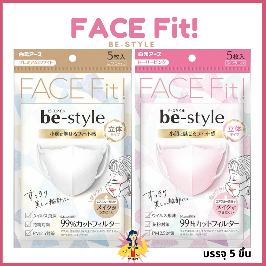 (พร้อมส่ง🌻) Be-Style Mask Face Fit (5ชิ้น/แพ็ค) 3D mask ป้องกันฝุ่นPM2.5และเครื่องสำอาง