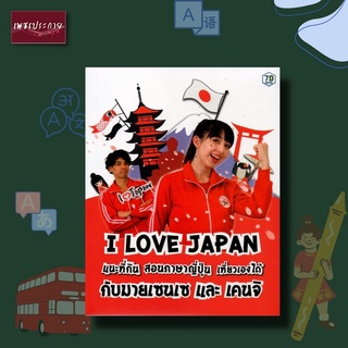 หนังสือ I LOVE JAPAN ภาษาญี่ปุ่น ที่กิน ที่เที่ยว ไกด์บุ๊ก เกร็ดความรู้