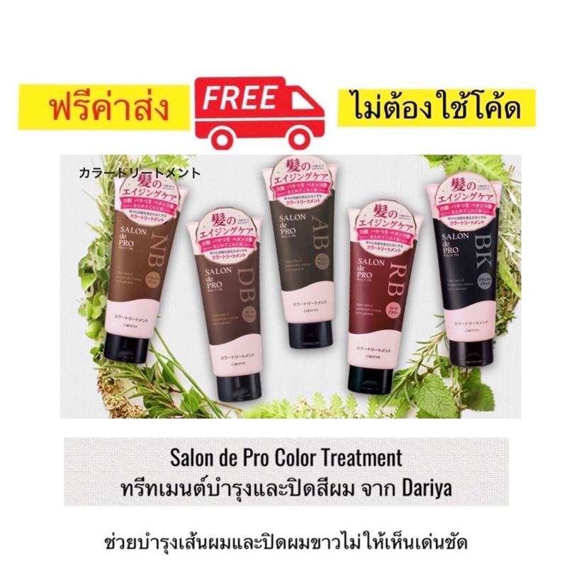 ทรีทเมนต์บำรุงและปิดสีผม Salon de Pro จาก Dariya สำหรับผมคนมีอายุ นำเข้าจากญี่ปุ่น