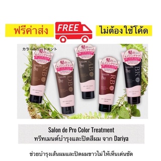 ทรีทเมนต์บำรุงและปิดสีผม Salon de Pro จาก Dariya สำหรับผมคนมีอายุ บำรุงเส้นผมให้ชุ่มชื่นพร้อมปิดสีผม นำเข้าจากญี่ปุ่น