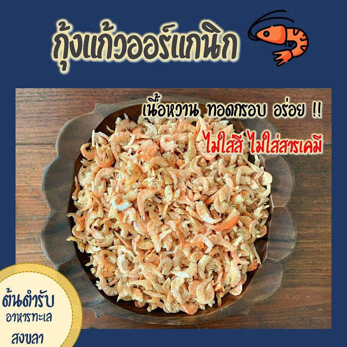 กุ้งแก้วออร์แกนิค ปลอดสารพิษ