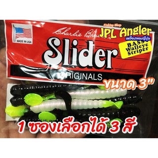 หนอนยาง สไลเดอร์ Slider 3 นิ้ว 1 ซองเลือกได้ 3 สี เหยื่อเด็ด ปลาช่อนกัดดีมากสีดำหางเขียว