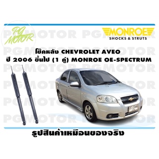 โช๊คหลัง CHEVROLET AVEO ปี 2006 ขึ้นไป (1 คู่) MONROE OE-SPECTRUM