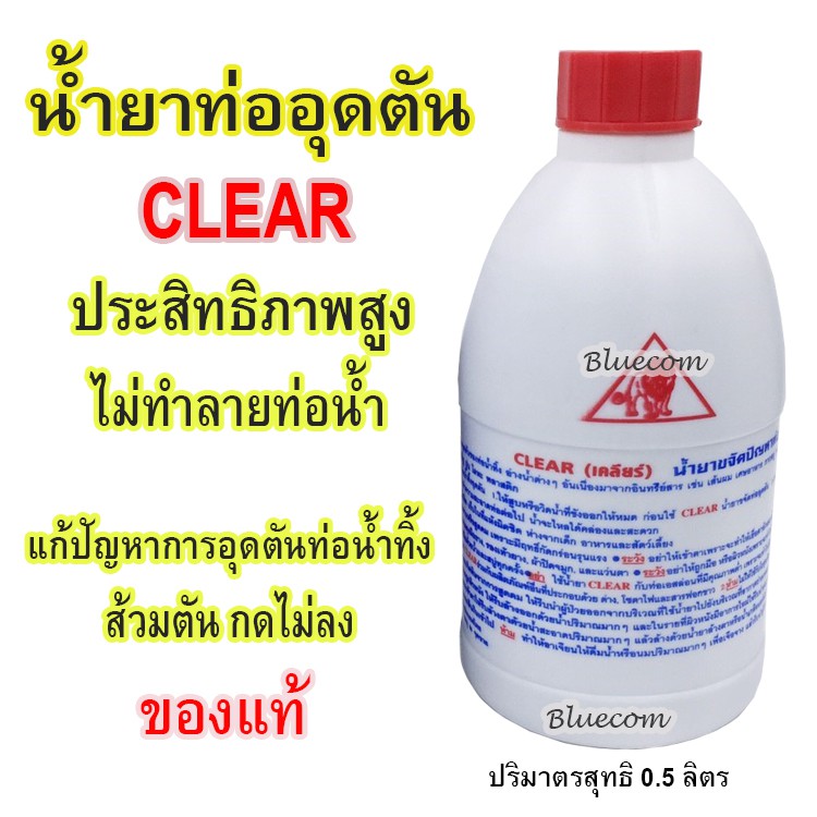 น้ำยาล้างท่อตัน CLEAR ส้วมตัน ห้องน้ำตัน