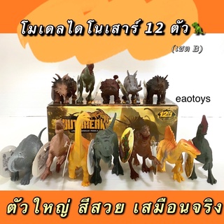 โมเดลไดโนเสาร์ 12 ตัว โมเดลสัตว์ยาง โมเดลสัตว์ป่า ของเล่นไดโนเสาร์ no.M-K588-2