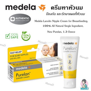 ครีมทาหัวนมเพื่อป้องกัน และรักษาแผลที่หัวนม ขนาด1.3ออนซ์ Medela Lanolin Nipple Cream for Breastfeeding, 100% All Natural