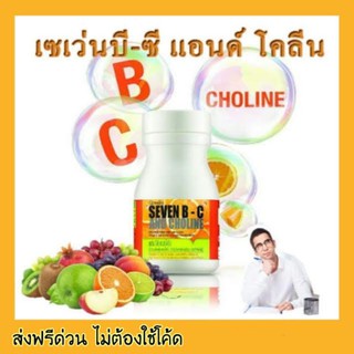 Giffarine กิฟฟารีน เซเว่นบี ซี แอนด์ โคลีน เม็ดอม Seven B-C and Choline แบบเม็ดเคี้ยว วิตามินบีรวม บำรุงสมอง