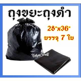 ถุงดำถุงขยะดำ28" x 36"บรรจุ 7 ใบ/แพ็ค