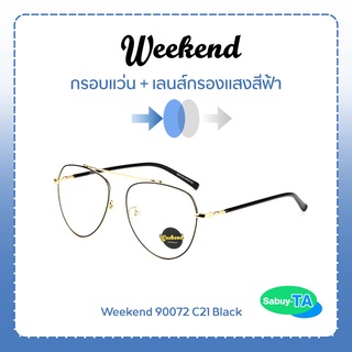 แว่นตา Weekend 90072 x เลนส์กรองแสงสีฟ้า